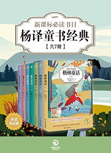 杨译童书经典（全7册）(百年经典童话守护每一颗童心。全方位多模式参与阅读，让阅读不止于书，让孩子爱上自主阅读。)