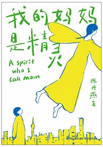 我的妈妈是精灵（畅销250万册的中国儿童文学经典，入选全国小学生基础阅读书目）