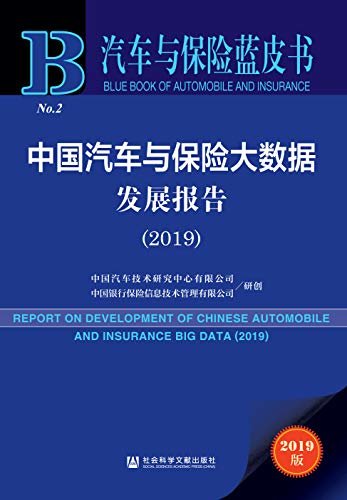 中国汽车与保险大数据发展报告（2019） (汽车与保险蓝皮书)