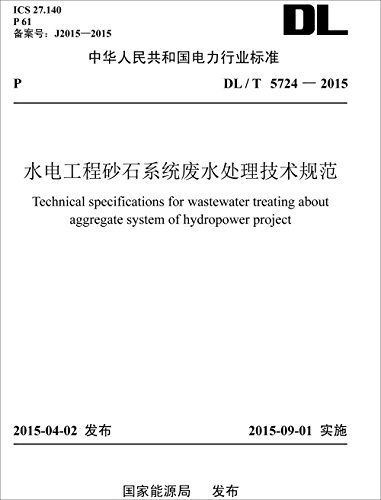 中华人民共和国电力行业标准:水电工程砂石系统废水处理技术规范(DL/T 5724-2015)