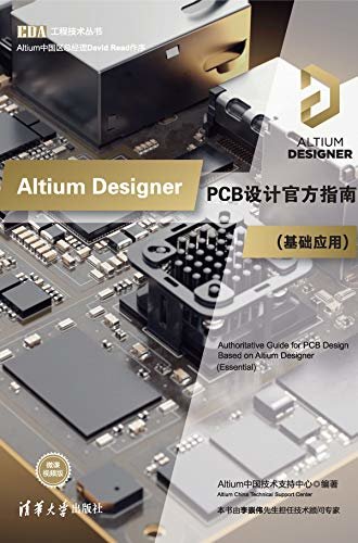 Altium Designer PCB设计官方指南(基础应用)