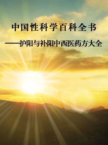 中国性科学百科全书：护阳与补阳中西医药方大全