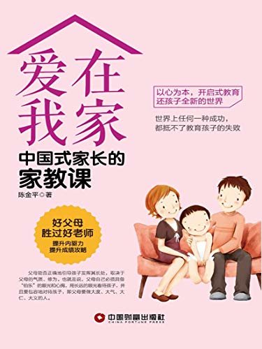 爱在我家：中国式家长的家教课