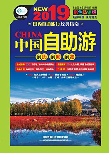 中国自助游：彩色畅销版（第2版） (亲历者)