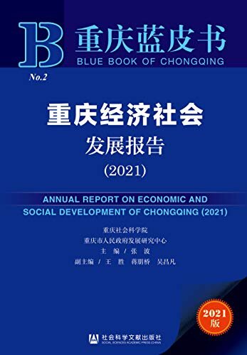 重庆经济社会发展报告（2021） (重庆蓝皮书)