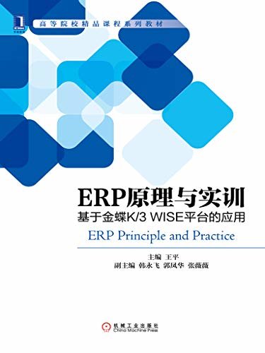 ERP原理与实训：基于金蝶K/3 WISE平台的应用 (高等院校精品课程系列教材)