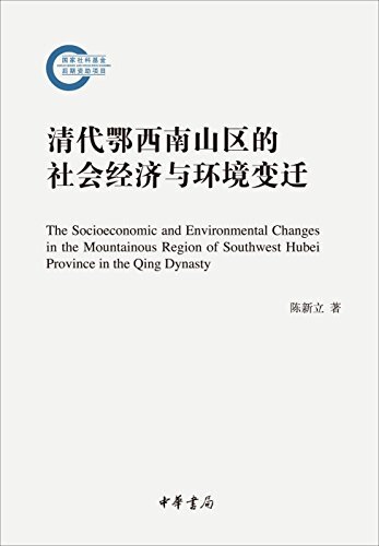 清代鄂西南山区的社会经济与环境变迁 (中华书局出品)