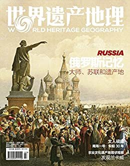 俄罗斯记忆：大师、苏联和遗产地 世界遗产地理总第16期