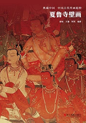 夏鲁寺壁画（以公元16世纪以前西藏境内的七座古代寺院的壁画遗存为主题，反映早期西藏民间绘画艺术的风貌。其中众多资料首次出版。） (典藏中国·中国古代壁画精粹)