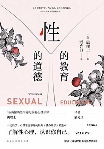 性的教育 性的道德（一本写给大家的性教育课，一场关于性别平等、人际关系、亲密关系的教育）
