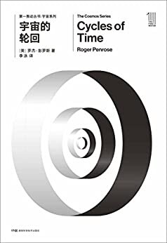 第一推动丛书·宇宙系列:宇宙的轮回（新版）（2020年诺贝尔物理学奖得主 罗杰·彭罗斯作品！过去为什么不同？彭罗斯提出宇宙起源的最新理论——共形循环宇宙学）