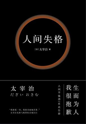 人间失格（收录22张太宰治珍贵照片，万字太宰治生平介绍）