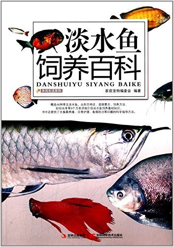 淡水鱼饲养百科 (休闲生活系列)