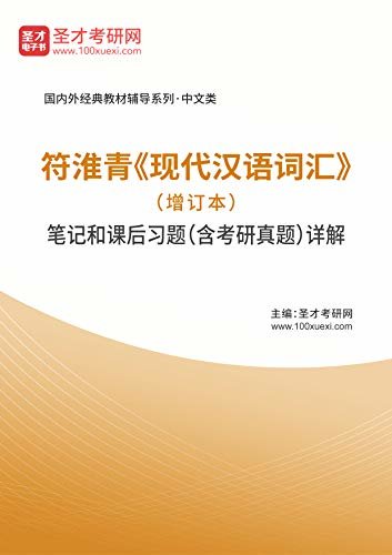 圣才考研网·国内外经典教材辅导系列·中文类·符淮青《现代汉语词汇》（增订本）笔记和课后习题（含考研真题）详解 (符淮青《现代汉语词汇》配套教辅)