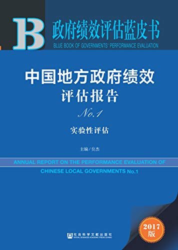 中国地方政府绩效评估报告 No.1 (政府绩效评估蓝皮书)