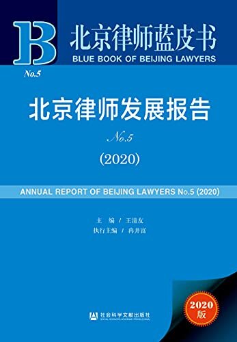 北京律师发展报告（No.5·2020） (北京律师蓝皮书)