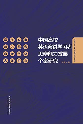 中国高校英语演讲学习者思辨能力发展个案研究 (外语学科中青年学者学术创新丛书)