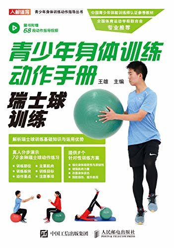青少年身体训练动作手册：瑞士球训练（随书附赠68段动作指导视频，提供9种针对性训练方案！ ）