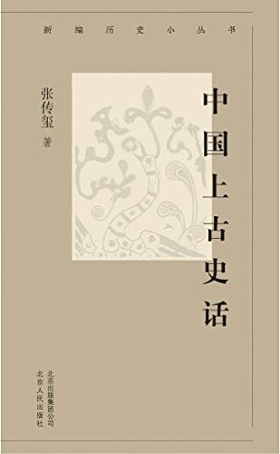 新编历史小丛书：中国上古史话