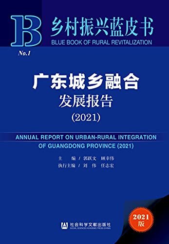广东城乡融合发展报告（2021） (乡村振兴蓝皮书)