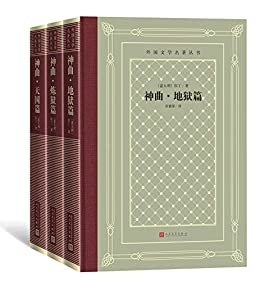 神曲：地狱篇、炼狱篇、天国篇（鲁迅文学奖彩虹翻译奖、意大利国家翻译奖、但丁研究专家田德望先生倾注十八年权威译本） (外国文学名著丛书)