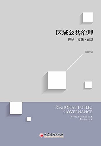 区域公共治理:理论•实践•创新
