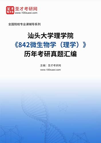 汕头大学理学院《842微生物学（理学）》历年考研真题汇编 (汕头大学理学院《842微生物学（理学）》辅导系列)