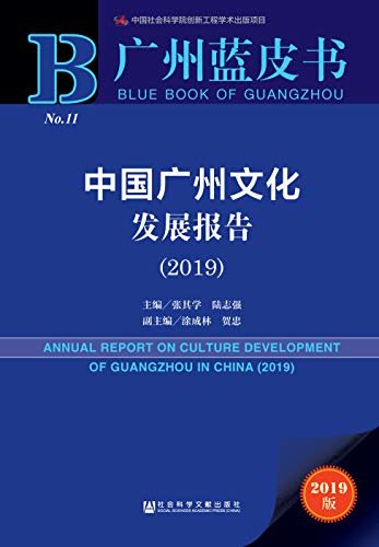 中国广州文化发展报告（2019） (广州蓝皮书)