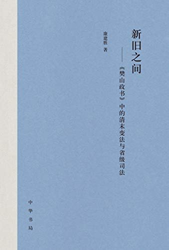 新旧之间——《樊山政书》中的清末变法与省级司法 (中华书局)