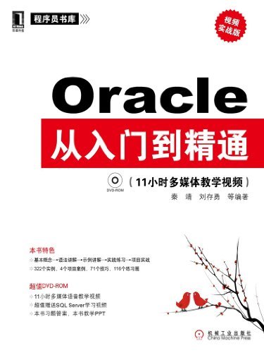 Oracle从入门到精通 (程序员书库)