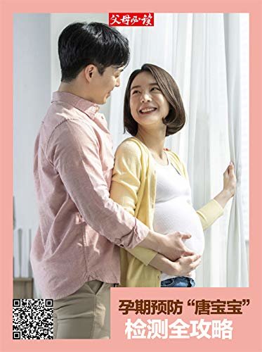 《父母必读》养育系列专题：孕期预防“唐宝宝”检测全攻略