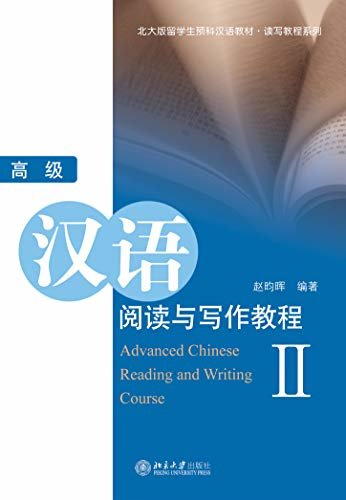 北大版留学生预科汉语教材.读写教程系列—高级汉语阅读与写作教程 II(Advanced Chinese Reading and Writing Course II)