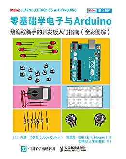 零基础学电子与Arduino：给编程新手的开发板入门指南（全彩图解）