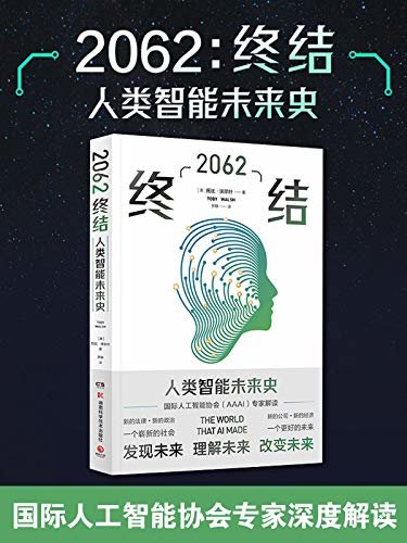 2062：终结（国际人工智能专家深度解读人工智能塑造的破坏性未来！当人工智能彻底颠覆我们的生活方式，我们应该何去何从？）