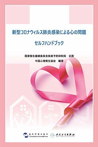 新型コロナウィルス肺炎感染による心の問題
セルフハンドブック (Japanese Edition)