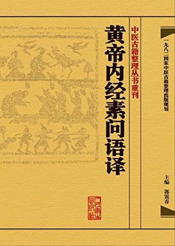 黄帝内经素问语译 (中医古籍整理丛书重刊)——中医临床必读丛书（典藏版）