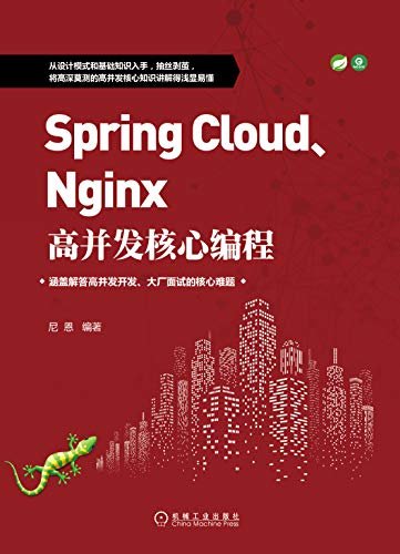 Spring Cloud、Nginx高并发核心编程