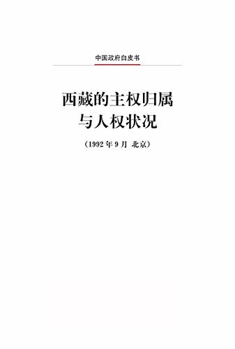 西藏的主权归属与人权状况（中文版）Tibet -- Its Ownership And Human Rights Situation (Chinese Version)