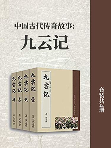 中国古代传奇故事:九云记（套装共4册）
