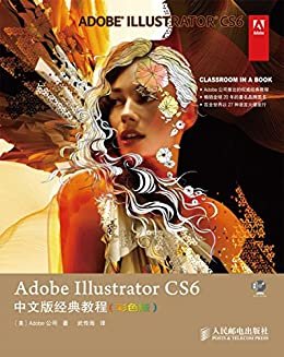 Adobe Illustrator CS6中文版经典教程（彩色版）（异步图书） (Adobe公司经典教程)