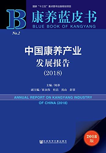 中国康养产业发展报告（2018） (康养蓝皮书)
