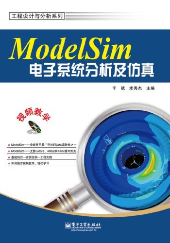 ModelSim电子系统分析及仿真 (工程设计与分析系列)