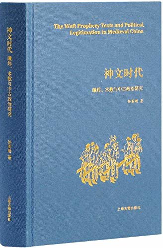 神文时代：谶纬、术数与中古政治研究 (上海古籍出品)
