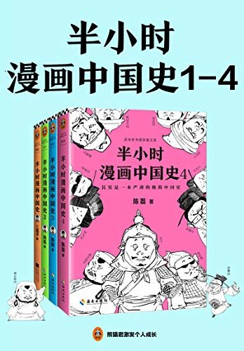 半小时漫画中国史系列（共4册）（读客熊猫君出品。看半小时漫画，通五千年历史！漫画式科普开创者二混子力作！）