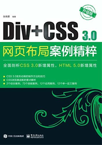 Div+CSS 3.0网页布局案例精粹（升级版）