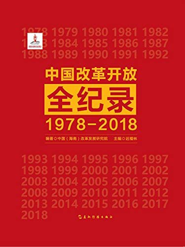 中国改革开放全纪录：1978-2018（集结中国改革开放40年的生动纪录，以此向改革开放40周年献礼）
