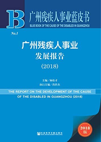 广州残疾人事业发展报告（2018） (广州残疾人事业蓝皮书)