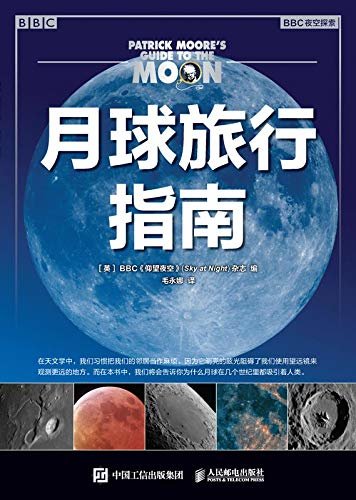 月球旅行指南（一本将月球“一分为四”的观测、摄影指南   更含有BBC知名天文学杂志《仰望夜空》对未来月球基地的超级畅想！）