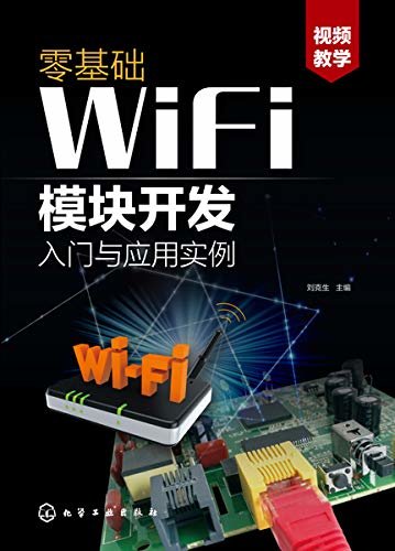 零基础WiFi模块开发入门与应用实例