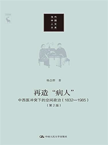 再造“病人”——中西医冲突下的空间政治（1832-1985）（第2版）（当代中国人文大系）